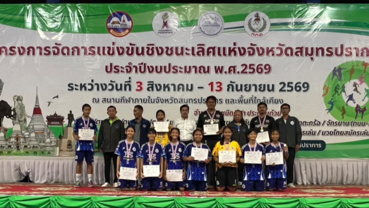 การแข่งขันฟุตซอลชิงชนะเลิศแห่งจังหวัดสมุทรปราการ ประจำปีงบประมาณ 2569